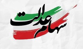 زنگ خطر مجلس برای دارندگان سهام عدالت