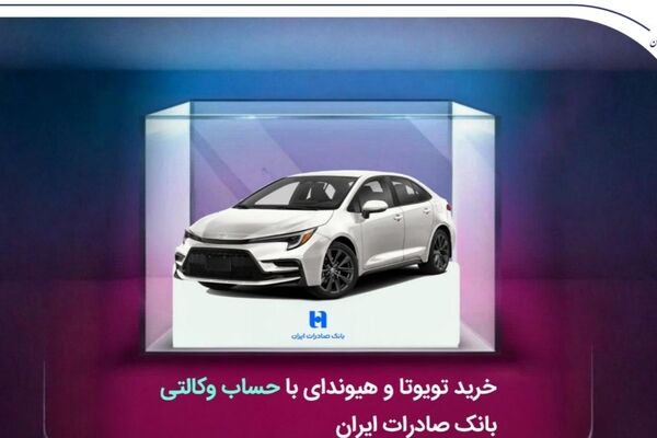 خرید تویوتا و هیوندای با حساب وکالتی بانک صادرات ایران