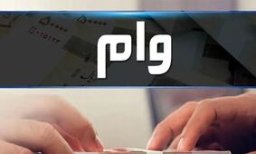 بانک مرکزی/ افزایش وام ازدواج و فرزندآوری برای متقاضیان