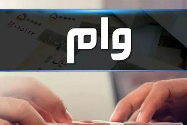 بانک مرکزی/ افزایش وام ازدواج و فرزندآوری برای متقاضیان