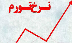 نرخ تورم در این استان از پنجاه درصد عبور کرد