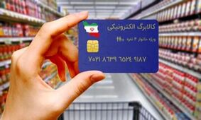 واریز کالابرگ الکترونیکی شروع شد/ معمای بازنشستگان بدون کالابرگ!