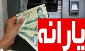 3 واریزی حیاتی برای یارانه‌بگیران در آبان/ دریافت 2.4 میلیون تومان به ازای هر نفر