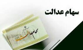 کام سهام عدالتی ها شیرین می شود!