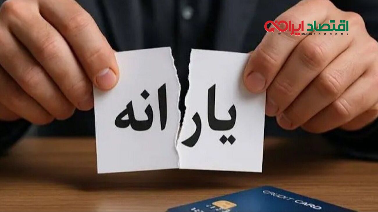 هشدار: یارانه نقدی ۱.۵ میلیون نفر قطع شد!
