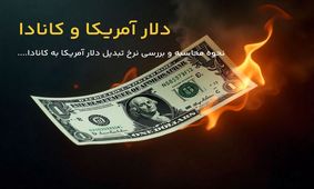 روش محاسبه دلار آمریکا به کانادا | هر دلار آمریکا چند دلار کانادا است؟