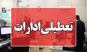 تعطیلی ادارات تهران در ۲۵ مرداد ۱۴۰۴ تایید نشد